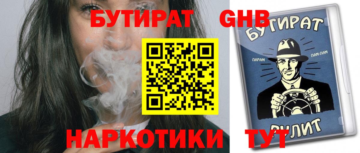 Бутират оксибутират  БУТИРАТ  Гагарин  Вход с VPN 